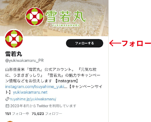 「雪若丸公式X(旧Twitter)アカウント」をフォロー