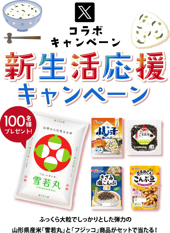 雪若丸 × フジッコ 雪若丸新生活応援キャンペーン