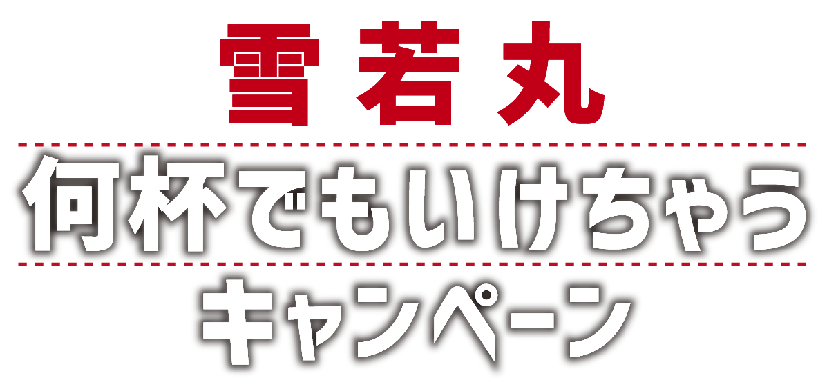 雪若丸 × アイリスオーヤマ おうちごはん応援キャンペーン